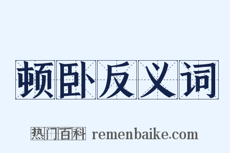 顿卧反义词是什么意思的图片